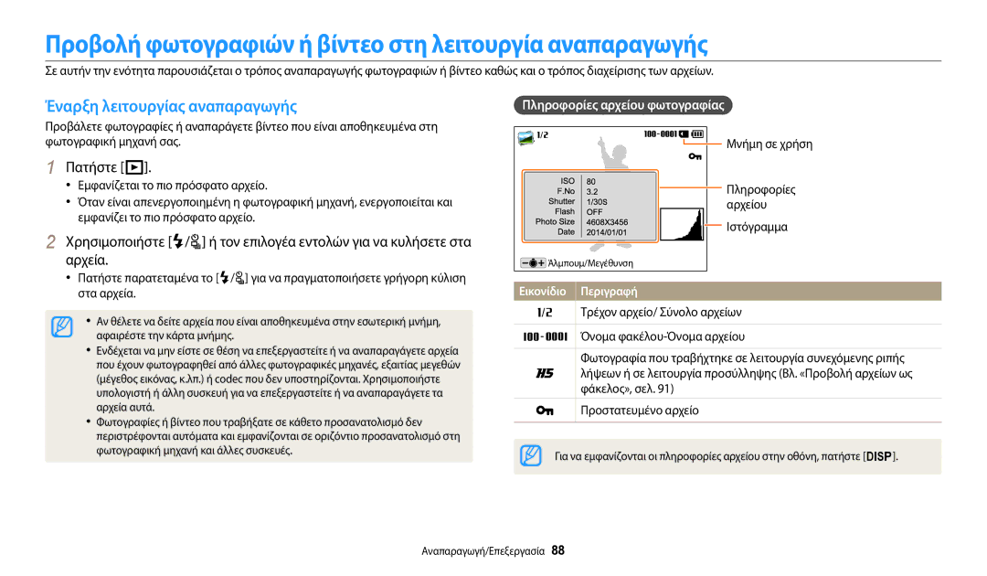 Samsung EC-WB2200BPBE3 manual Προβολή φωτογραφιών ή βίντεο στη λειτουργία αναπαραγωγής, Έναρξη λειτουργίας αναπαραγωγής 