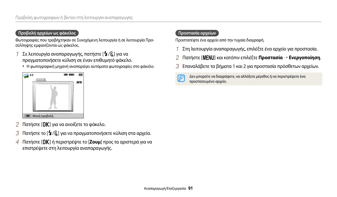 Samsung EC-WB2200BPBE3 manual Πατήστε m και κατόπιν επιλέξτε Προστασία → Ενεργοποίηση, Προβολή αρχείων ως φάκελος 