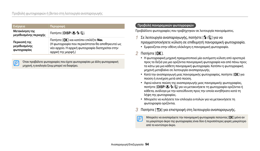 Samsung EC-WB2200BPBE3 Πατήστε o, Πατήστε r για επιστροφή στη λειτουργία αναπαραγωγής, Προβολή πανοραμικών φωτογραφιών 