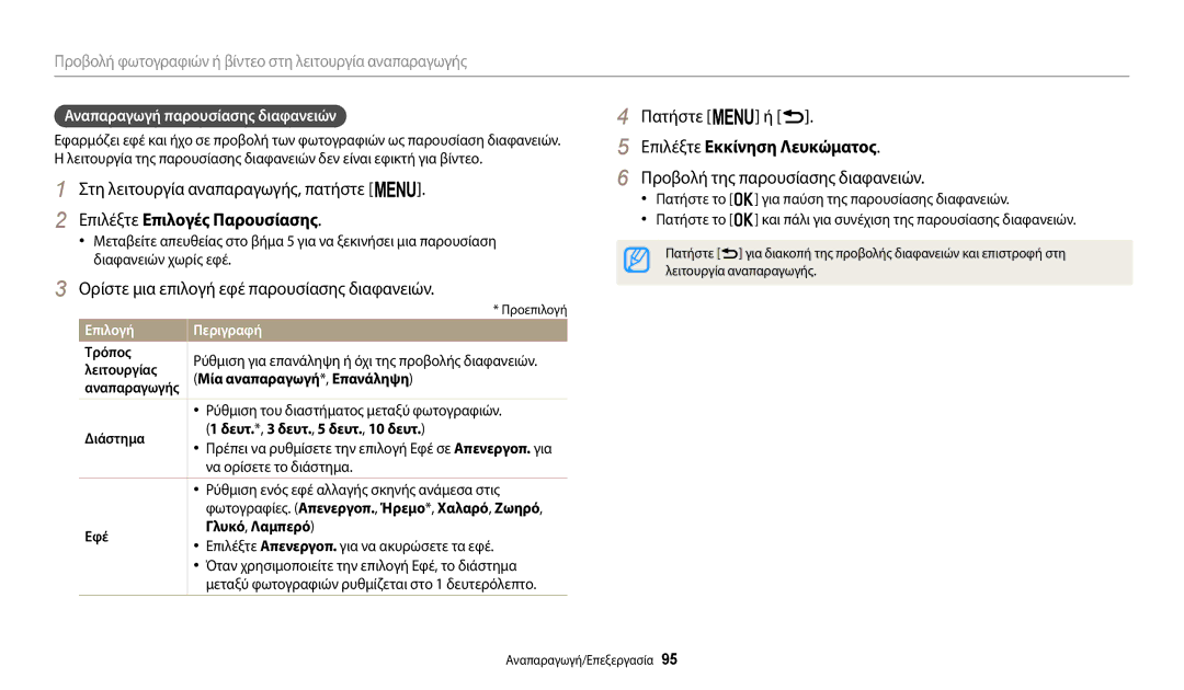 Samsung EC-WB2200BPBE3 manual Επιλέξτε Επιλογές Παρουσίασης, Ορίστε μια επιλογή εφέ παρουσίασης διαφανειών, Πατήστε m ή r 