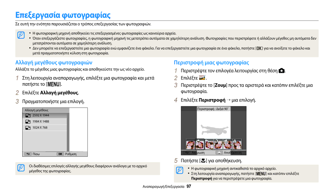 Samsung EC-WB2200BPBE3 manual Επεξεργασία φωτογραφίας, Αλλαγή μεγέθους φωτογραφιών, Περιστροφή μιας φωτογραφίας 