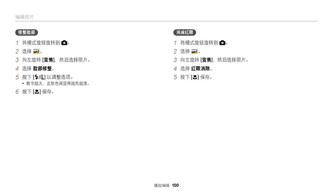 Samsung EC-WB2200BPBE3 manual 将模式旋钮旋转到 。 选择 。 向左旋转 变焦，然后选择照片。 选择 脸部修整。 按下 F/t 以调整选项。, 修整脸部, 消减红眼, 数字越大，皮肤色调显得越亮越滑。 