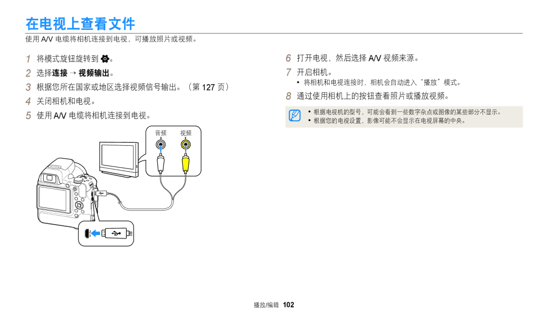 Samsung EC-WB2200BPBE3 manual 在电视上查看文件, 打开电视，然后选择 A/V 视频来源。 开启相机。, 通过使用相机上的按钮查看照片或播放视频。, 使用 A/V 电缆将相机连接到电视，可播放照片或视频。 