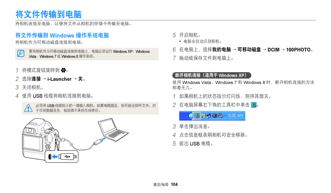 Samsung EC-WB2200BPBE3 manual 将文件传输到电脑, 拖动或保存文件到电脑上。, 关闭相机。 使用 Usb 线缆将相机连接到电脑。, 断开相机连接（适用于 Windows XP） 