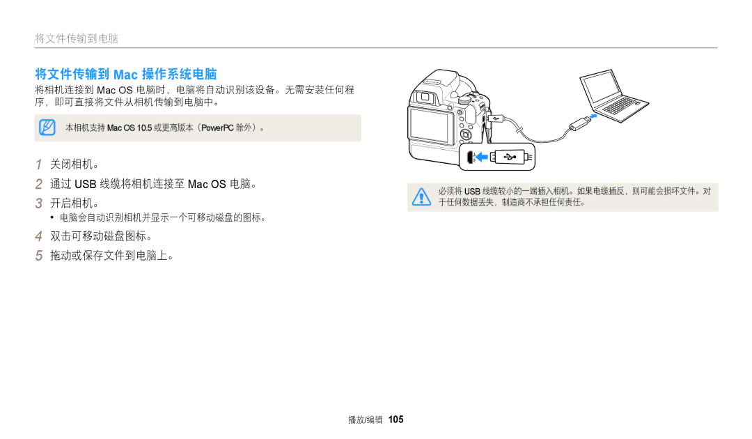 Samsung EC-WB2200BPBE3 manual 将文件传输到 Mac 操作系统电脑, 关闭相机。 通过 USB 线缆将相机连接至 Mac OS 电脑。 开启相机。, 双击可移动磁盘图标。 拖动或保存文件到电脑上。 