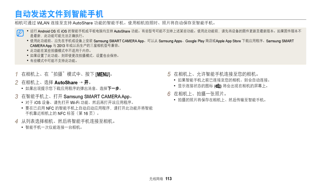 Samsung EC-WB2200BPBE3 自动发送文件到智能手机, 在相机上、在拍摄模式中、按下 m。 在相机上、选择 AutoShare → 开。, 从列表选择相机、然后将智能手机连接至相机。, 在相机上、允许智能手机连接至您的相机。 