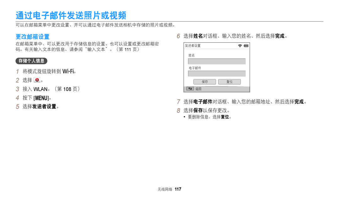 Samsung EC-WB2200BPBE3 manual 通过电子邮件发送照片或视频, 更改邮箱设置, 选择电子邮件对话框、输入您的邮箱地址、然后选择完成。 选择保存以保存更改。, 存储个人信息 