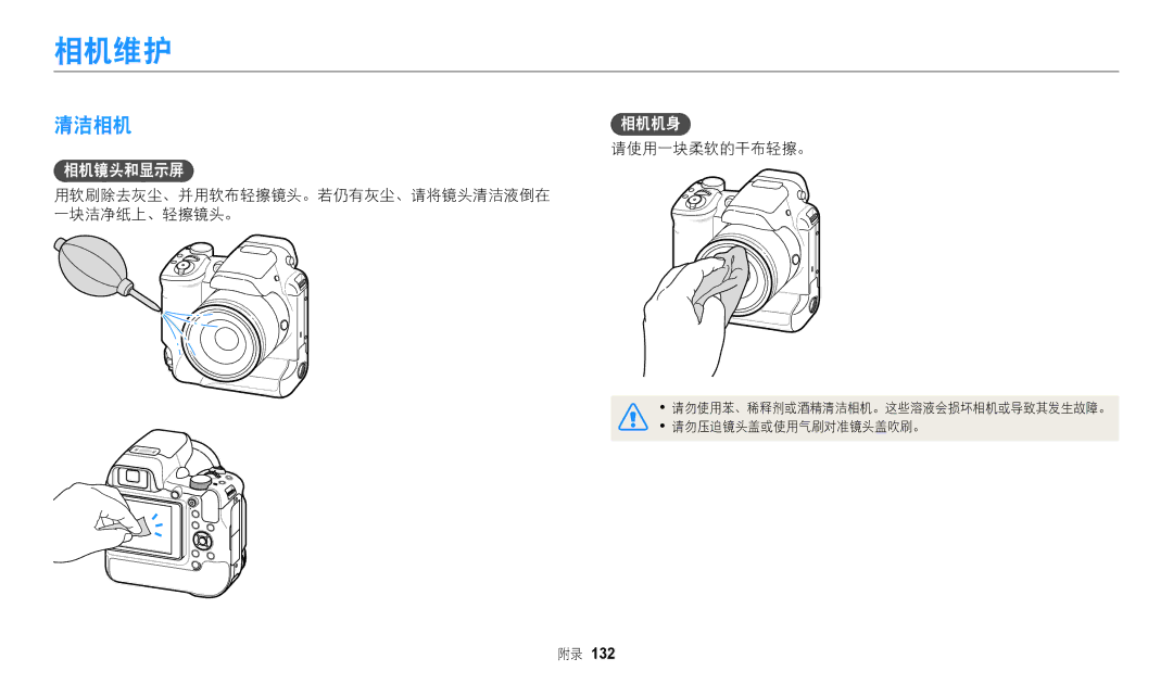 Samsung EC-WB2200BPBE3 manual 相机维护, 清洁相机, 相机镜头和显示屏, 请使用一块柔软的干布轻擦。, 用软刷除去灰尘、并用软布轻擦镜头。若仍有灰尘、请将镜头清洁液倒在 一块洁净纸上、轻擦镜头。 