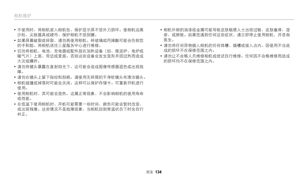 Samsung EC-WB2200BPBE3 manual 相机维护 