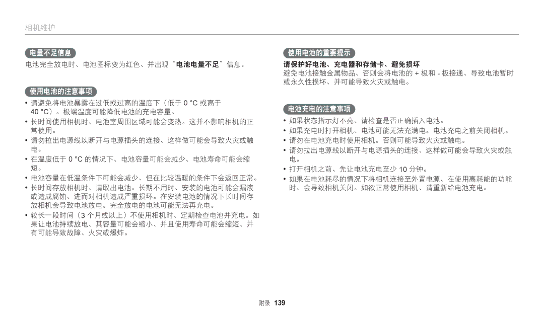 Samsung EC-WB2200BPBE3 manual 使用电池的注意事项, 使用电池的重要提示, 电池充电的注意事项, 电池完全放电时、电池图标变为红色、并出现电池电量不足信息。 