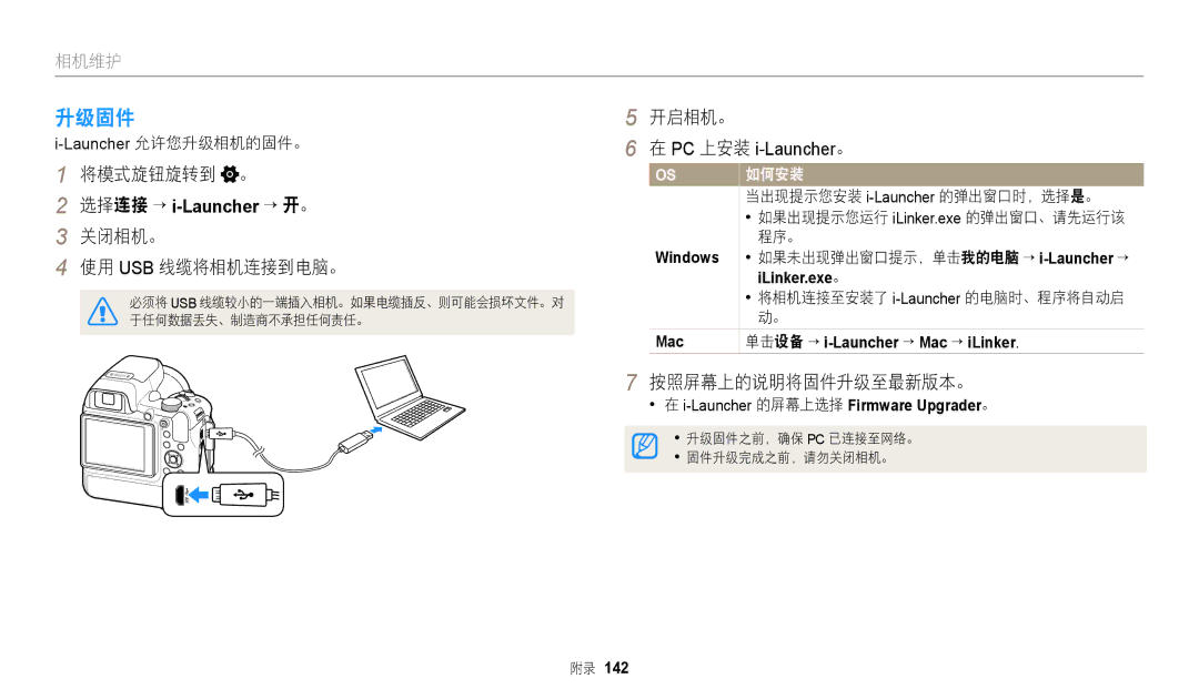 Samsung EC-WB2200BPBE3 manual 升级固件, 按照屏幕上的说明将固件升级至最新版本。, 如果出现提示您运行 iLinker.exe 的弹出窗口、请先运行该 程序。 