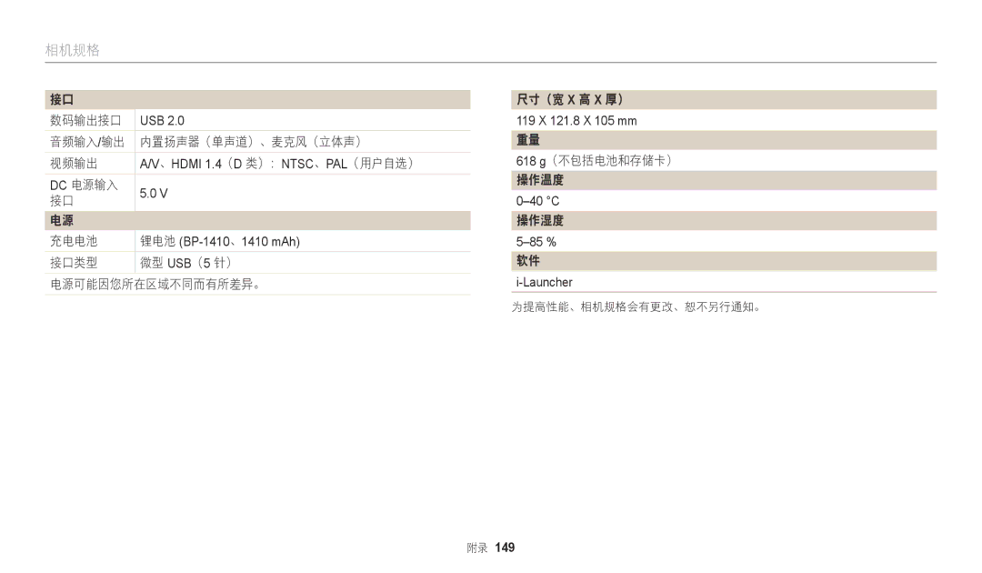 Samsung EC-WB2200BPBE3 manual 数码输出接口, 音频输入/输出 内置扬声器（单声道）、麦克风（立体声） 视频输出, Dc 电源输入 充电电池, 操作湿度, 软件 i-Launcher 