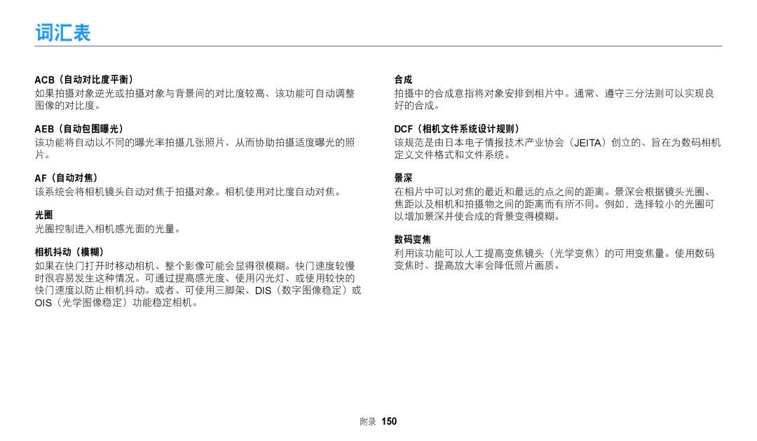 Samsung EC-WB2200BPBE3 manual 词汇表 