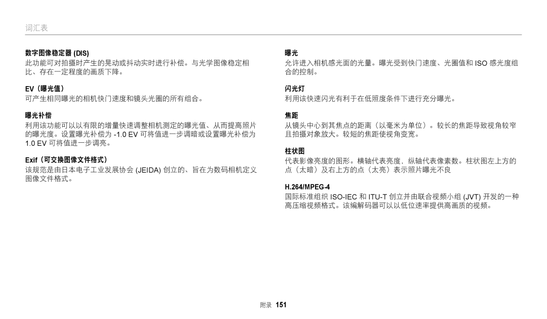 Samsung EC-WB2200BPBE3 manual 词汇表, 高压缩视频格式。该编解码器可以以低位速率提供高画质的视频。 