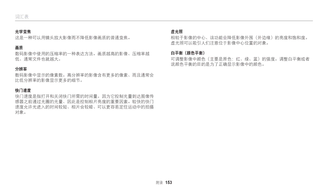 Samsung EC-WB2200BPBE3 manual 词汇表 