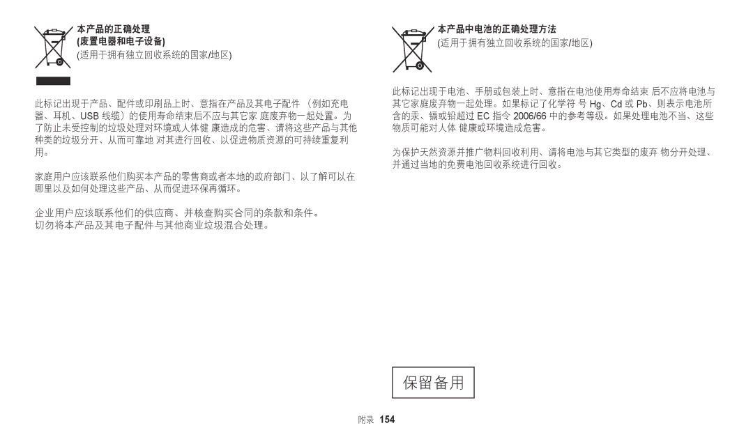 Samsung EC-WB2200BPBE3 manual 为保护天然资源并推广物料回收利用、请将电池与其它类型的废弃 物分开处理、 并通过当地的免费电池回收系统进行回收。 