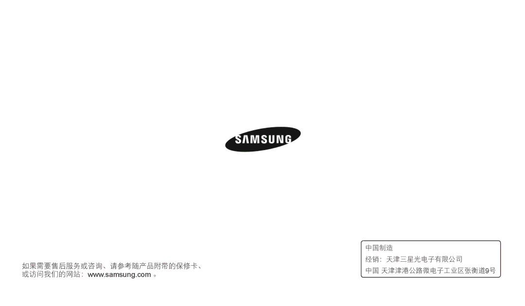 Samsung EC-WB2200BPBE3 manual 中国制造, 经销：天津三星光电子有限公司 