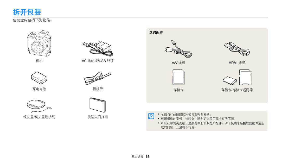 Samsung EC-WB2200BPBE3 manual 拆开包装, 包装盒内包括下列物品。, 充电电池相机带 镜头盖/镜头盖连接线 快速入门指南 选购配件, 存储卡存储卡/存储卡适配器 