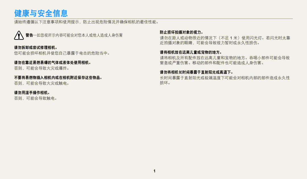 Samsung EC-WB2200BPBE3 manual 健康与安全信息, 近拍摄对象的眼睛，可能会导致视力暂时或永久性损伤。 