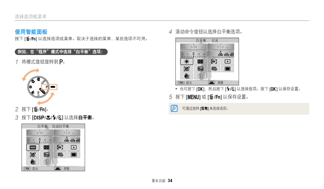 Samsung EC-WB2200BPBE3 manual 使用智能面板, 按下 D/c/F/t 以选择白平衡。, 滚动命令旋钮以选择白平衡选项。, 按下 m 或 f/s 以保存设置。 