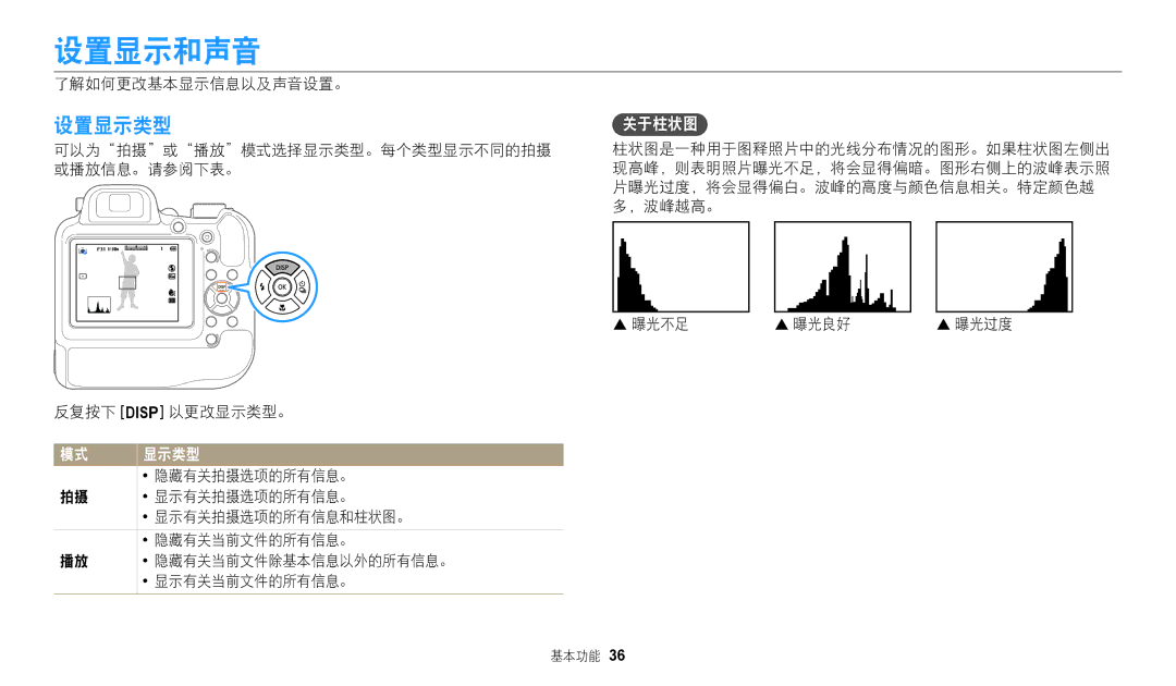 Samsung EC-WB2200BPBE3 manual 设置显示和声音, 设置显示类型 