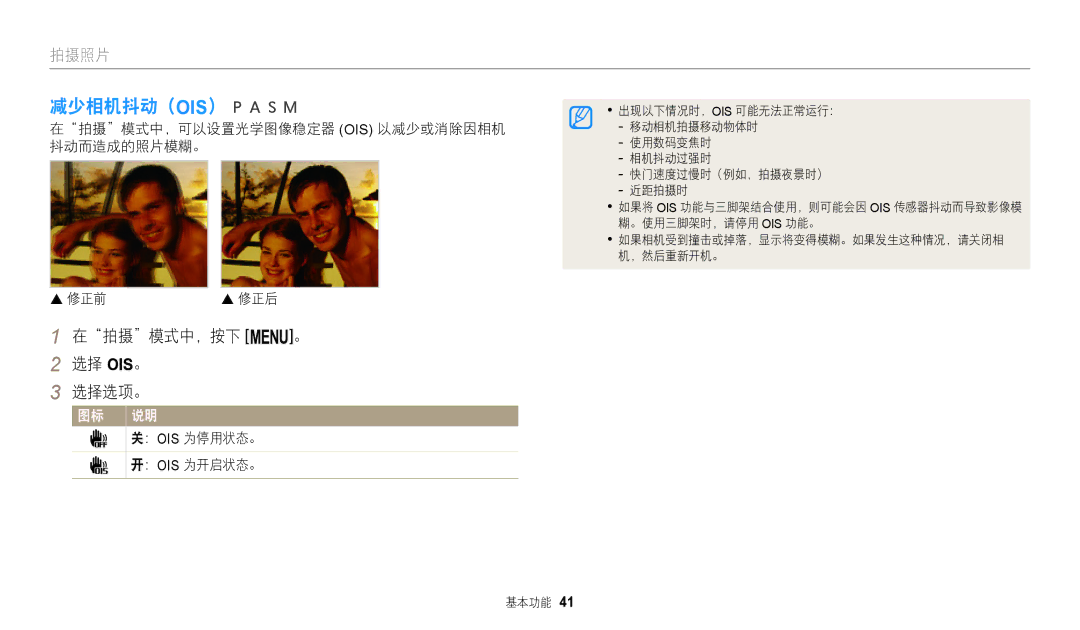 Samsung EC-WB2200BPBE3 manual 减少相机抖动（Ois）, 在拍摄模式中，按下 m。 选择 OIS。 选择选项。, 在拍摄模式中，可以设置光学图像稳定器 Ois 以减少或消除因相机 抖动而造成的照片模糊。  修正前 