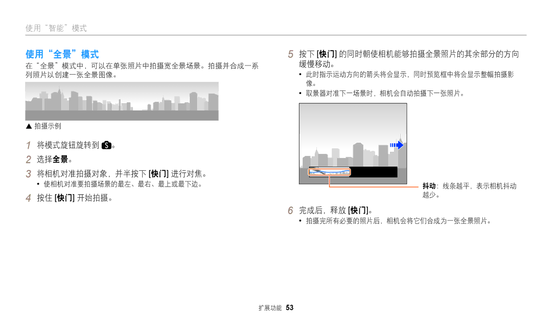 Samsung EC-WB2200BPBE3 manual 使用全景模式, 将模式旋钮旋转到 。 选择全景。 将相机对准拍摄对象，并半按下 快门 进行对焦。, 按住 快门 开始拍摄。, 完成后，释放 快门。 