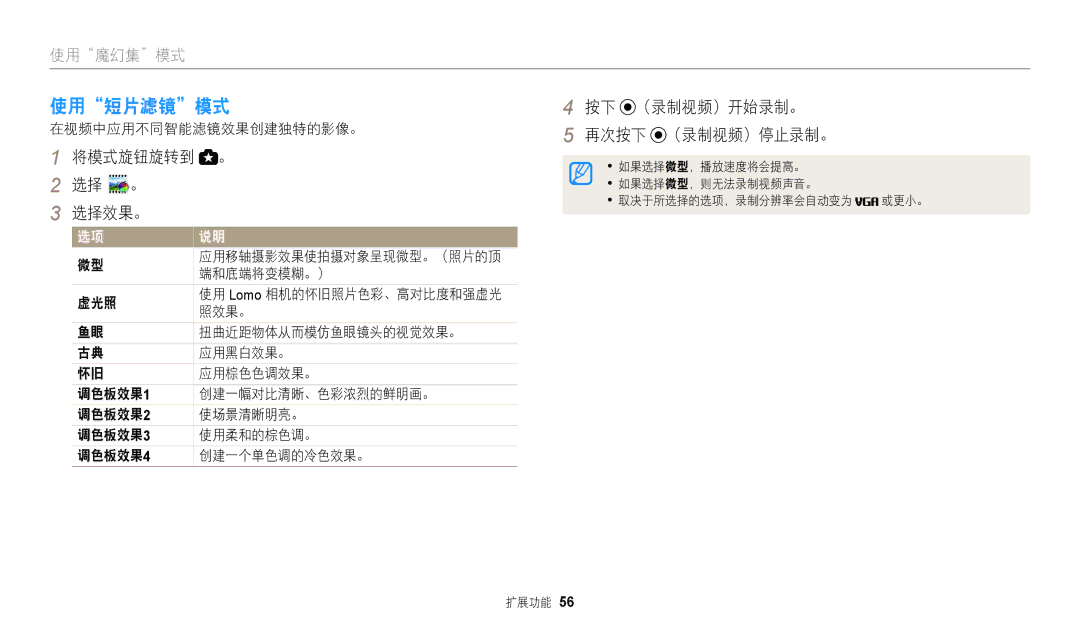 Samsung EC-WB2200BPBE3 manual 使用短片滤镜模式, 将模式旋钮旋转到 。 选择 。 选择效果。 按下 （录制视频）开始录制。 再次按下 （录制视频）停止录制。, 在视频中应用不同智能滤镜效果创建独特的影像。 