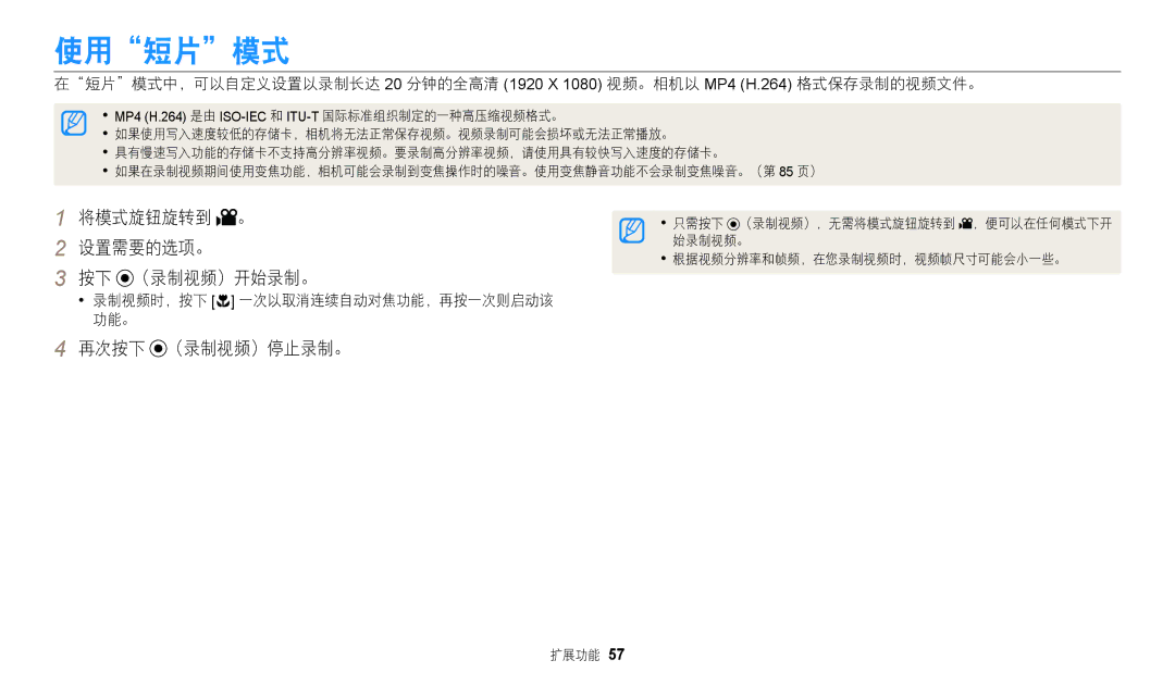 Samsung EC-WB2200BPBE3 manual 使用短片模式, 将模式旋钮旋转到 。 设置需要的选项。 按下 （录制视频）开始录制。, 录制视频时，按下 c 一次以取消连续自动对焦功能，再按一次则启动该 功能。 