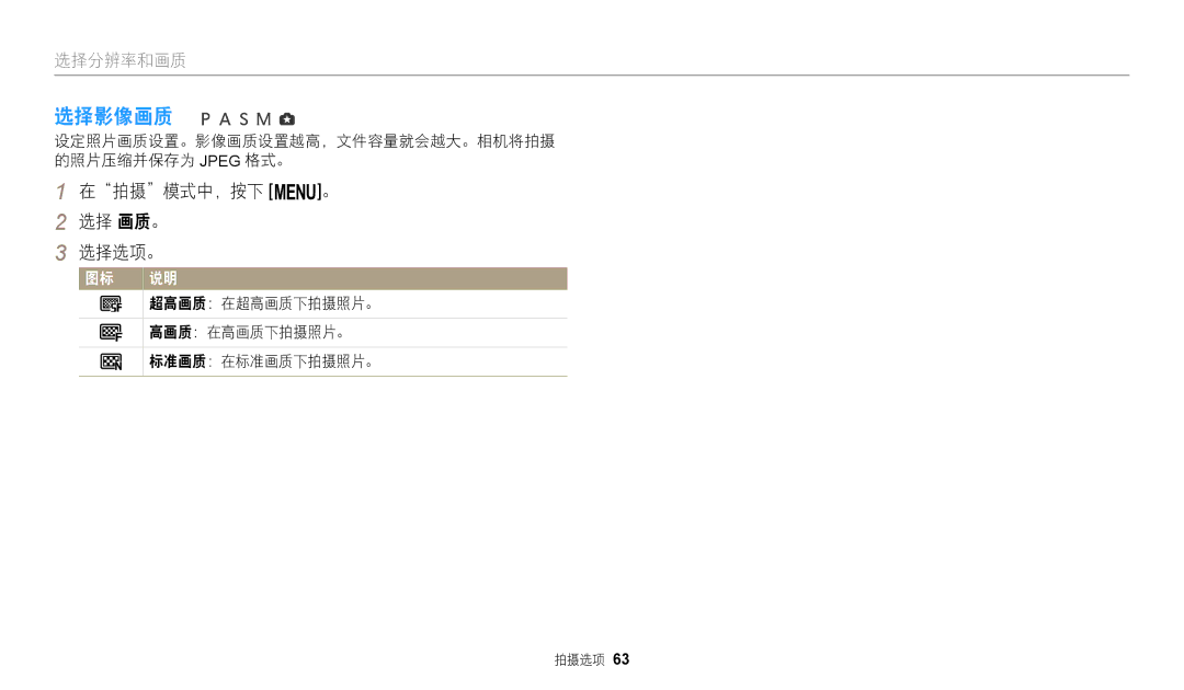 Samsung EC-WB2200BPBE3 manual 选择影像画质, 在拍摄模式中，按下 m。 选择 画质。 选择选项。, 设定照片画质设置。影像画质设置越高，文件容量就会越大。相机将拍摄 的照片压缩并保存为 Jpeg 格式。 