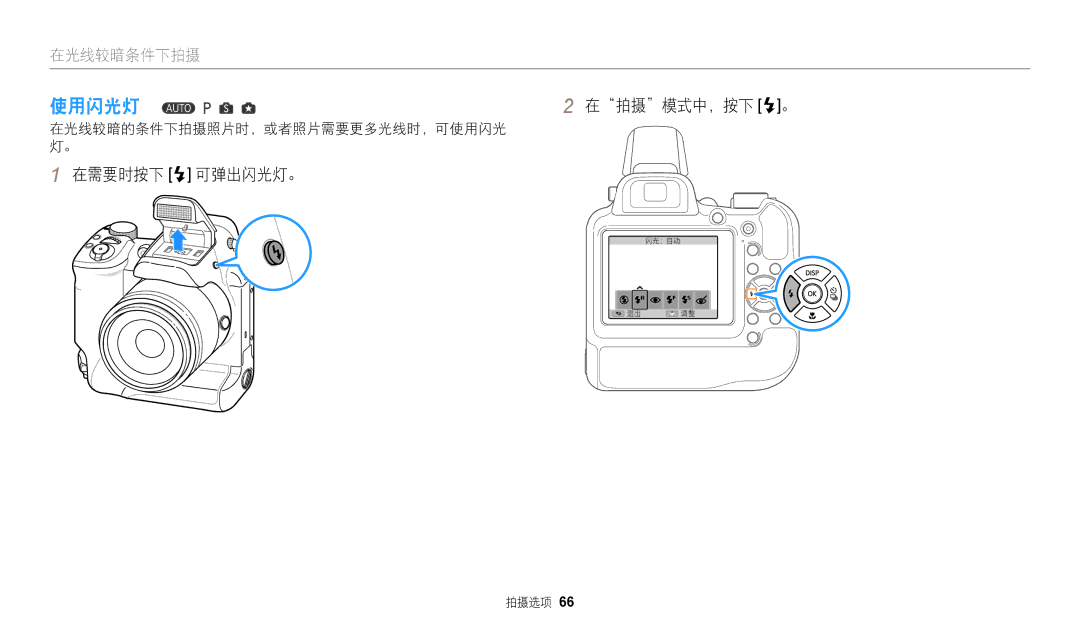 Samsung EC-WB2200BPBE3 manual 使用闪光灯, 在拍摄模式中，按下 F。, 在需要时按下 F 可弹出闪光灯。, 在光线较暗的条件下拍摄照片时，或者照片需要更多光线时，可使用闪光 