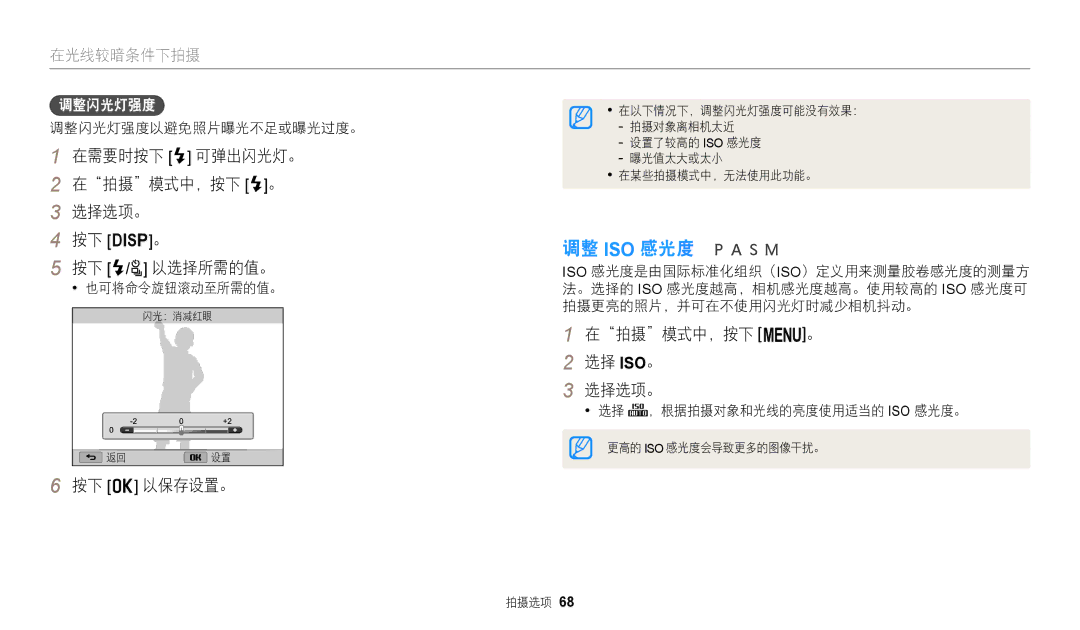 Samsung EC-WB2200BPBE3 manual 调整 Iso 感光度, 在需要时按下 F 可弹出闪光灯。 在拍摄模式中，按下 F。 选择选项。 按下 D。 按下 F/t 以选择所需的值。, 按下 o 以保存设置。, 调整闪光灯强度 