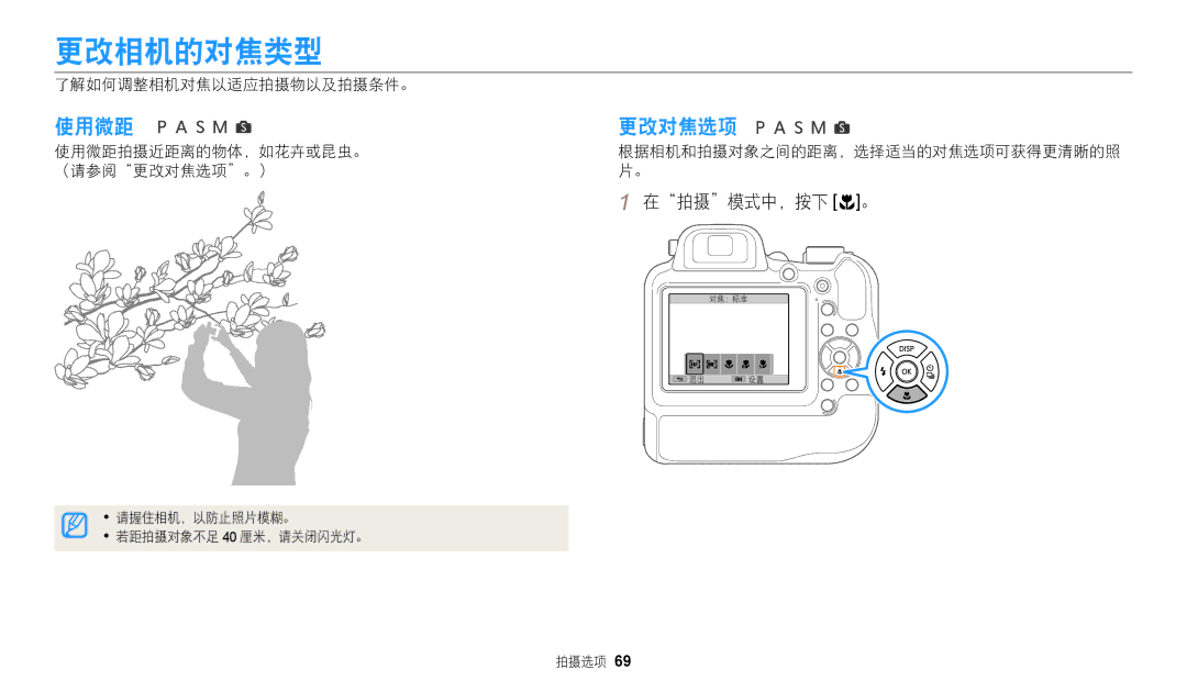 Samsung EC-WB2200BPBE3 manual 更改相机的对焦类型, 使用微距 更改对焦选项, 在拍摄模式中，按下 c。, 了解如何调整相机对焦以适应拍摄物以及拍摄条件。 