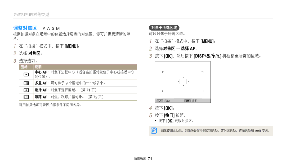 Samsung EC-WB2200BPBE3 manual 调整对焦区, 在拍摄模式中，按下 m。 选择 对焦区。 选择选项。, 在拍摄模式中，按下 m。 选择对焦区 → 选择 AF。 按下 o，然后按下 D/c/F/t 将框移至所需的区域。 