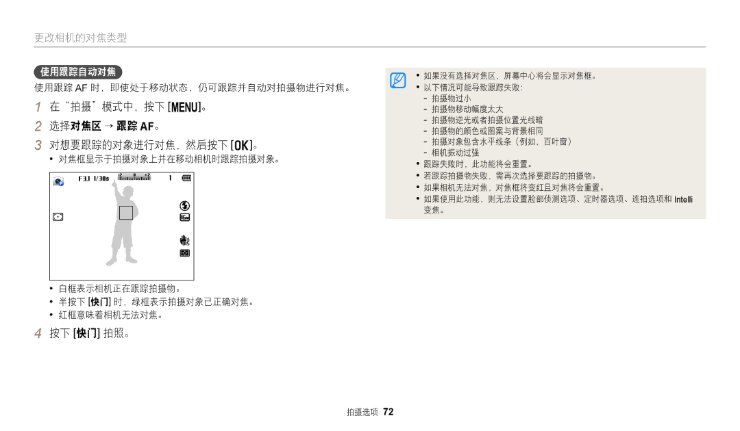 Samsung EC-WB2200BPBE3 在拍摄模式中，按下 m。 选择对焦区 → 跟踪 AF。 对想要跟踪的对象进行对焦，然后按下 o。, 使用跟踪自动对焦, 使用跟踪 Af 时，即使处于移动状态，仍可跟踪并自动对拍摄物进行对焦。 