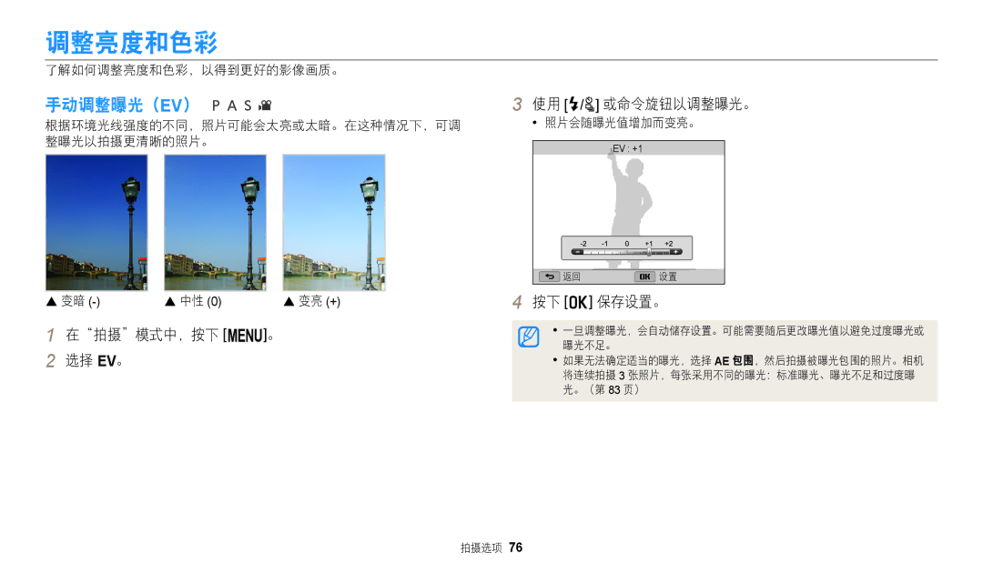 Samsung EC-WB2200BPBE3 manual 手动调整曝光（Ev）, 在拍摄模式中，按下 m。 选择 EV。, 了解如何调整亮度和色彩，以得到更好的影像画质。,  变暗  中性 