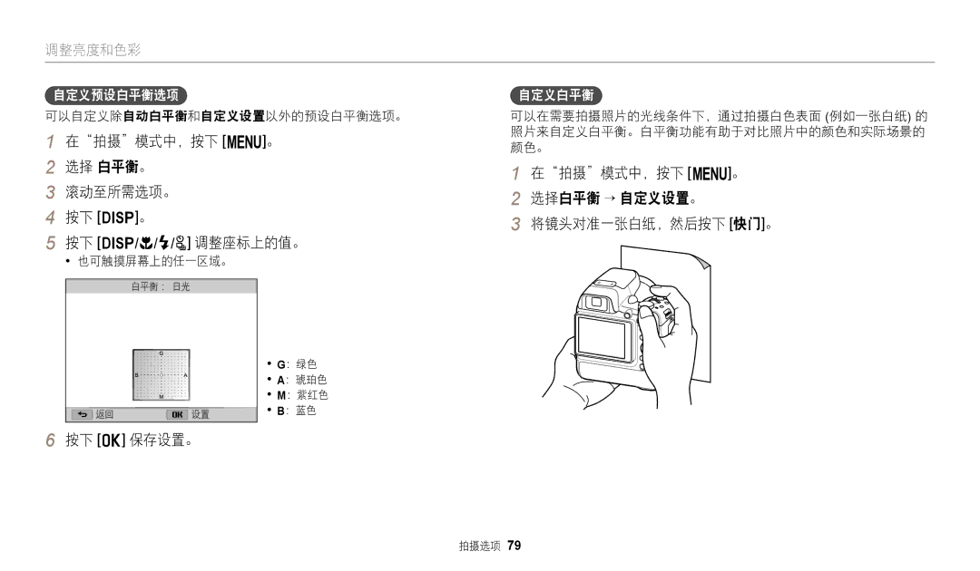 Samsung EC-WB2200BPBE3 manual 在拍摄模式中，按下 m。 选择 白平衡。 滚动至所需选项。 按下 D。 按下 D/c/F/t 调整座标上的值。, 自定义预设白平衡选项, 自定义白平衡 