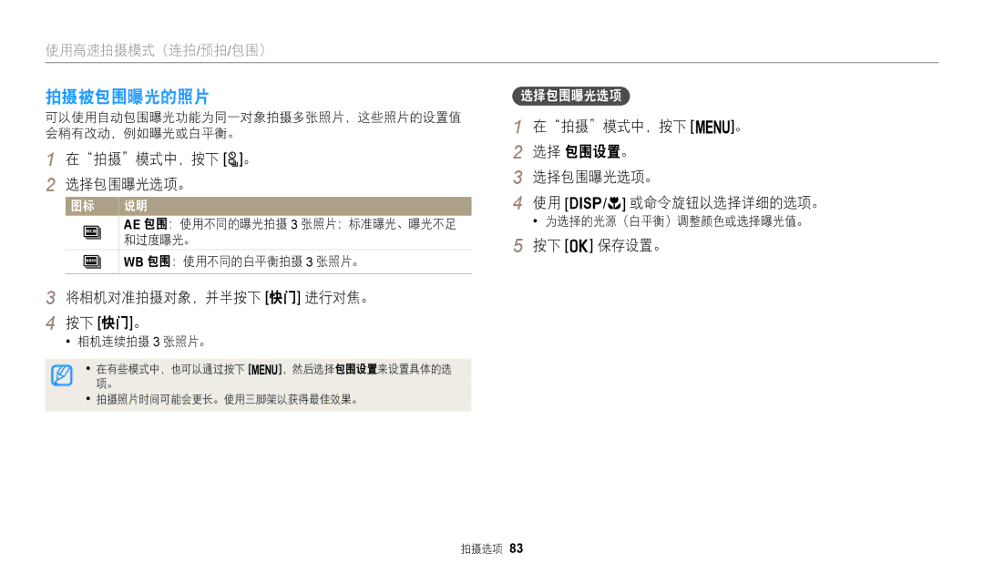 Samsung EC-WB2200BPBE3 manual 拍摄被包围曝光的照片, 在拍摄模式中，按下 t。 选择包围曝光选项。, 将相机对准拍摄对象，并半按下 快门 进行对焦。 按下 快门。 