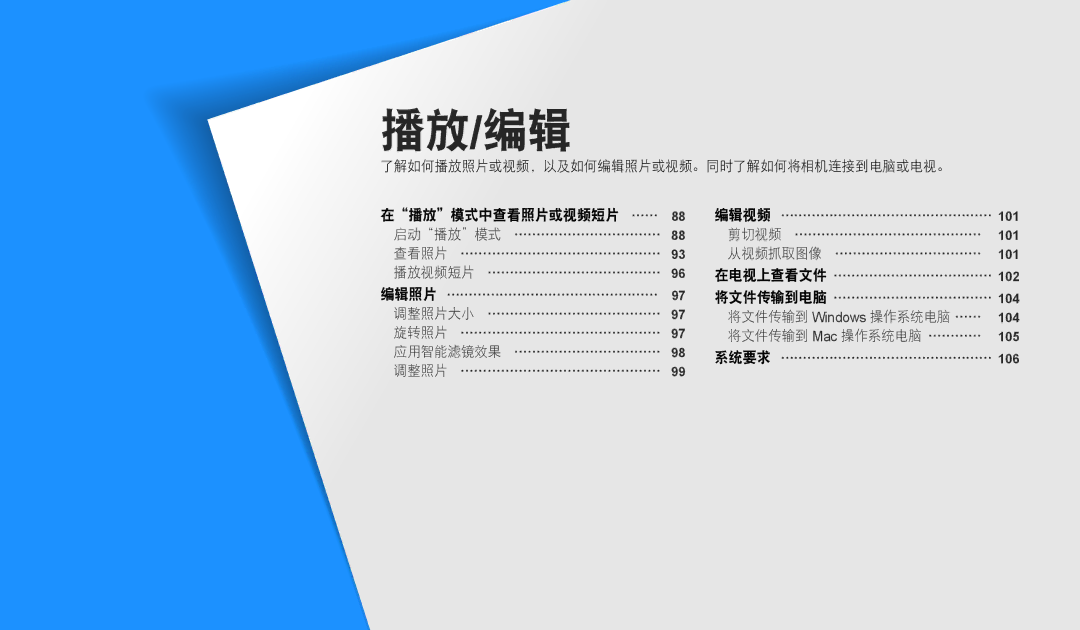 Samsung EC-WB2200BPBE3 manual 播放/编辑, 了解如何播放照片或视频，以及如何编辑照片或视频。同时了解如何将相机连接到电脑或电视。 