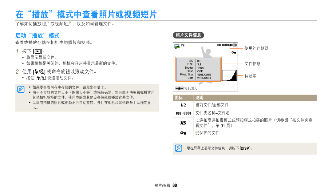 Samsung EC-WB2200BPBE3 manual 在播放模式中查看照片或视频短片, 启动播放模式, 按下 P。, 或命令旋钮以滚动文件。, 照片文件信息 