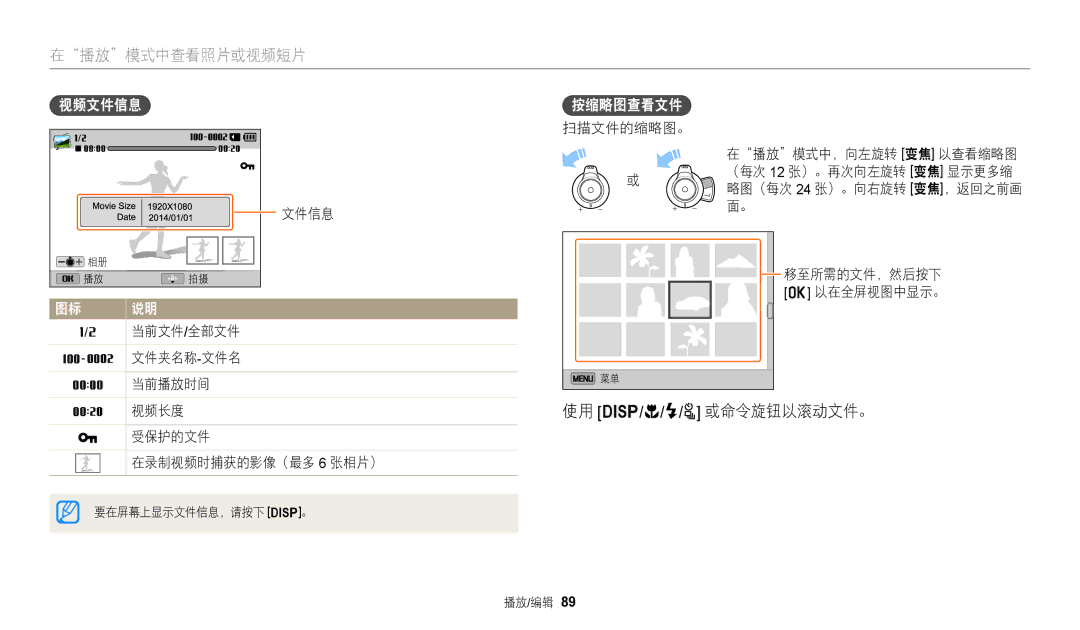 Samsung EC-WB2200BPBE3 manual 使用 D/c/F/t 或命令旋钮以滚动文件。, 视频文件信息, 按缩略图查看文件, 扫描文件的缩略图。, 移至所需的文件，然后按下 o 以在全屏视图中显示。 