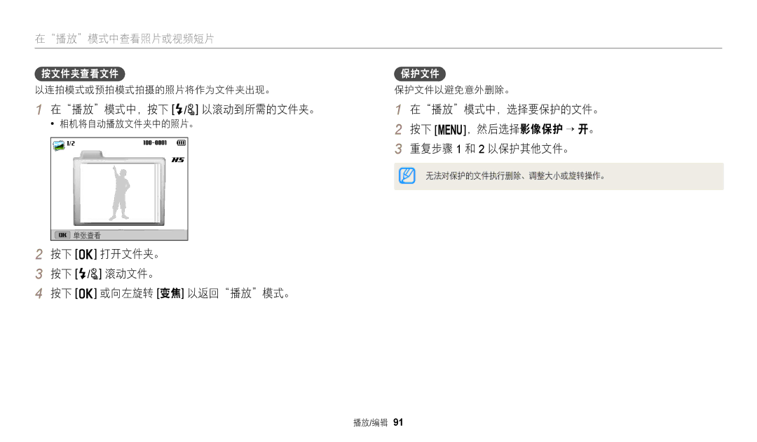 Samsung EC-WB2200BPBE3 manual 在播放模式中，按下 F/t 以滚动到所需的文件夹。, 按下 o 打开文件夹。 按下 F/t 滚动文件。 按下 o 或向左旋转 变焦 以返回播放模式。, 按文件夹查看文件, 保护文件 