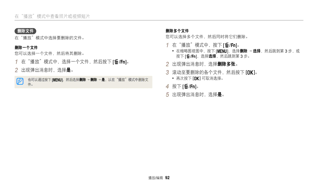 Samsung EC-WB2200BPBE3 在播放模式中，选择一个文件，然后按下 f/s。 出现弹出消息时，选择是。, 在播放模式中，按下 f/s。, 出现弹出消息时，选择删除多张。 滚动至要删除的各个文件，然后按下 o。, 删除文件 