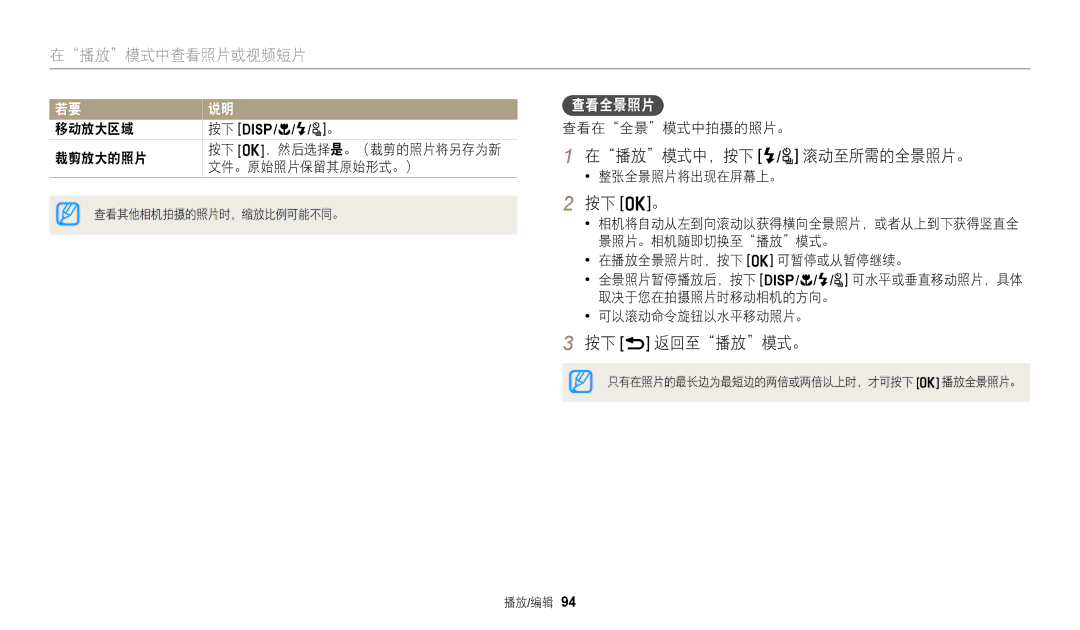 Samsung EC-WB2200BPBE3 manual 在播放模式中，按下 F/t 滚动至所需的全景照片。, 按下 o。, 按下 r 返回至播放模式。, 查看全景照片 