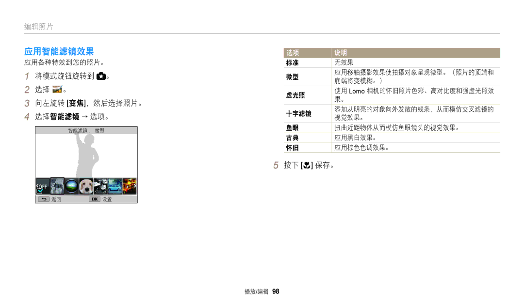 Samsung EC-WB2200BPBE3 manual 应用智能滤镜效果, 将模式旋钮旋转到 。 选择 。 向左旋转 变焦，然后选择照片。 选择智能滤镜 → 选项。 