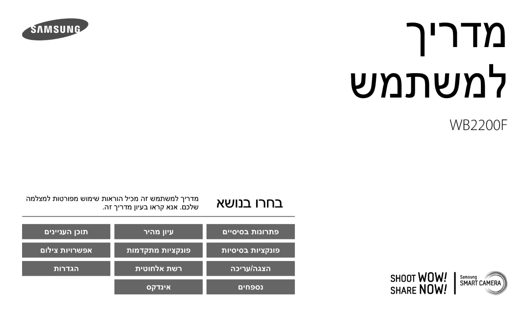 Samsung EC-WB2200BPBIL manual סקדניא, הז ךירדמ ןויעב וארק אנא .םכלש 