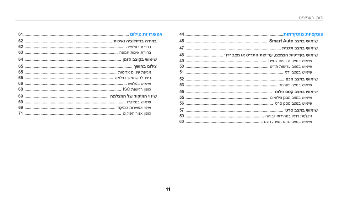 Samsung EC-WB2200BPBIL manual םוליצ תויורשפא, תוכן העניינים﻿ 