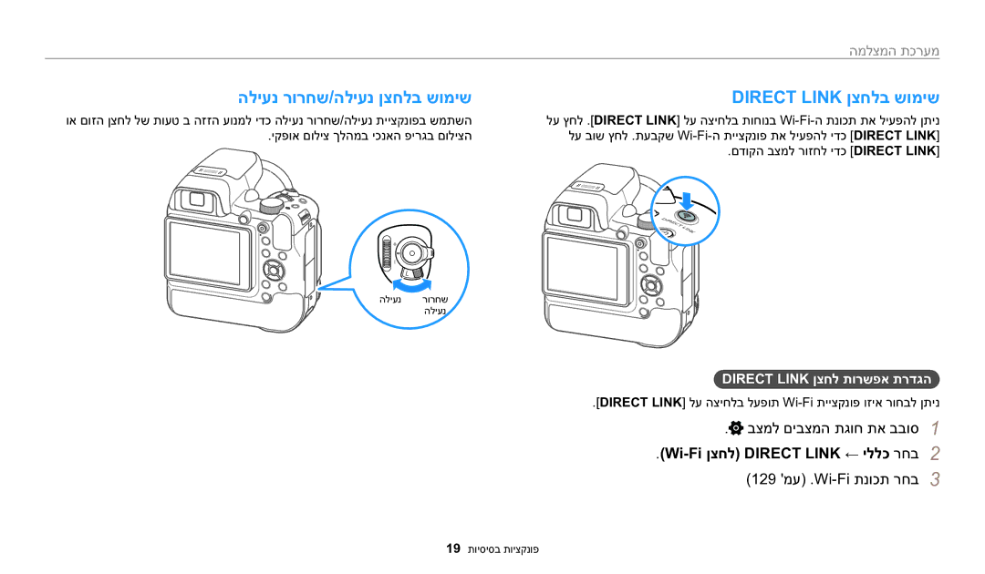 Samsung EC-WB2200BPBIL manual הליענ רורחש/הליענ ןצחלב שומיש Direct Link ןצחלב שומיש, בצמל םיבצמה תגוח תא בבוס1 