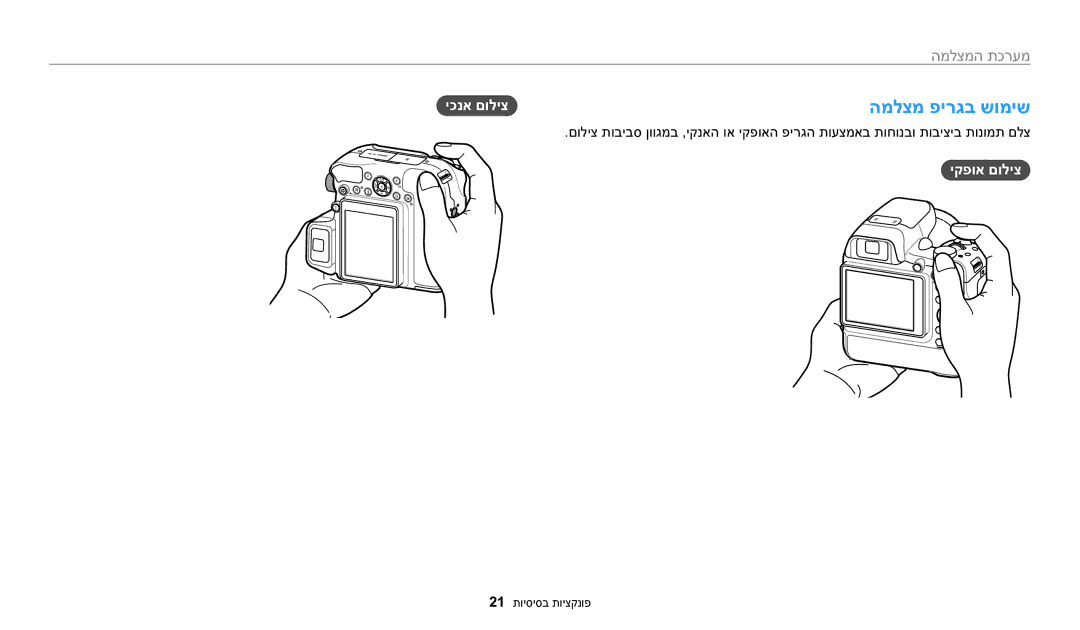 Samsung EC-WB2200BPBIL manual המלצמ פירגב שומיש, יקפוא םוליצ, יכנא םוליצ 