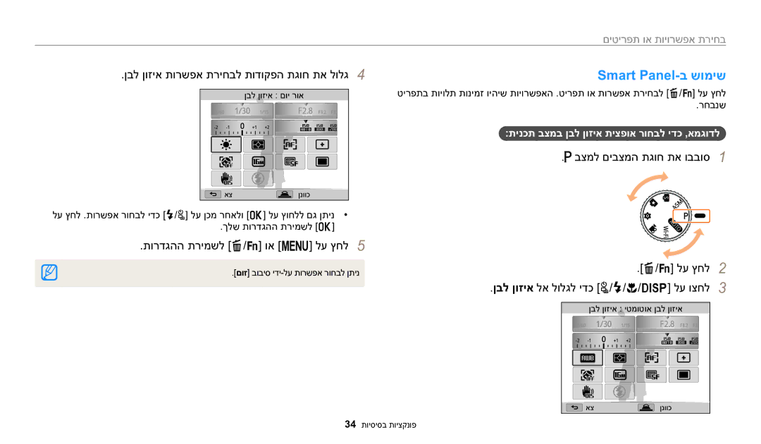 Samsung EC-WB2200BPBIL Smart Panel-ב שומיש, ןבל ןוזיא תורשפא תריחבל תודוקפה תגוח תא לולג4, תורדגהה תרימשל f/s וא m לע ץחל5 